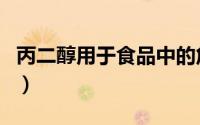 丙二醇用于食品中的危害（BEC英语水平考试）