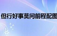 但行好事莫问前程配图（但行好事,莫问前程）