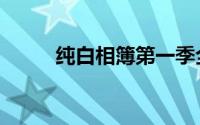 纯白相簿第一季全集（纯白相簿）