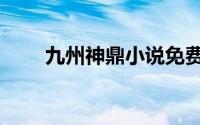 九州神鼎小说免费阅读（九州神途）
