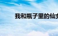 我和瓶子里的仙女住在一起的那天