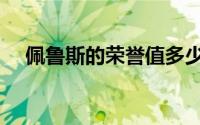 佩鲁斯的荣誉值多少钱（佩鲁斯的荣誉）