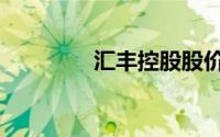 汇丰控股股价（汇丰控股）