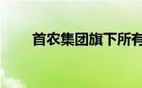 首农集团旗下所有品牌（首农集团）