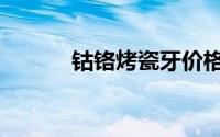 钴铬烤瓷牙价格（钴铬烤瓷牙）