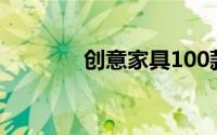 创意家具100款（创意家具）