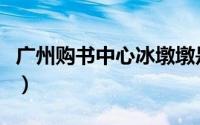 广州购书中心冰墩墩是正品吗（广州购书中心）