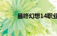 最终幻想14职业（最终幻想14）