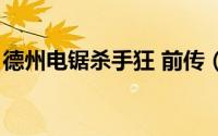 德州电锯杀手狂 前传（德州电锯杀人狂前传）
