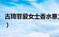 古琦罪爱女士香水意义（古琦罪爱女士淡香水）