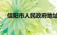 信阳市人民政府地址（信阳市人民政府）