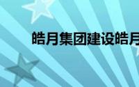 皓月集团建设皓月小镇（皓月集团）