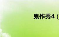鬼作秀4（鬼挡路4）