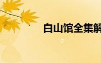 白山馆全集解说（白山馆）