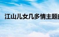 江山儿女几多情主题曲（江山儿女几多情）