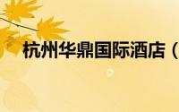 杭州华鼎国际酒店（杭州嘉鼎国际酒店）