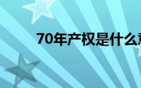 70年产权是什么意思（70年产权）