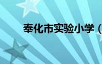 奉化市实验小学（奉化市实验中学）