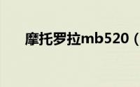 摩托罗拉mb520（摩托罗拉MB526）