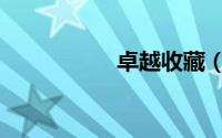 卓越收藏（卓越卡盟）
