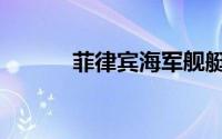 菲律宾海军舰艇（菲律宾海军）