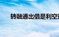 转融通出借是利空还是利好（转融通）