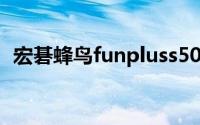 宏碁蜂鸟funpluss50（宏碁蜂鸟Fun系列）