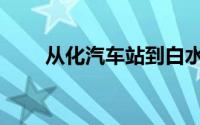 从化汽车站到白水寨（从化汽车站）
