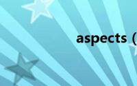 aspects（asp加密）