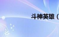 斗神英雄（斗神英雄）