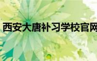 西安大唐补习学校官网（西安大唐补习学校）
