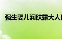 强生婴儿润肤露大人用（强生婴儿润肤露）
