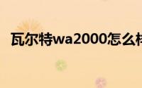 瓦尔特wa2000怎么样（瓦尔特WA2000）