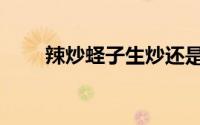 辣炒蛏子生炒还是焯水（辣炒蛏子）