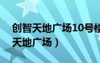 创智天地广场10号楼自由行热门攻略（创智天地广场）