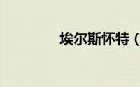 埃尔斯怀特（罗伊斯怀特）