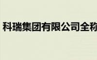 科瑞集团有限公司全称（科瑞集团有限公司）