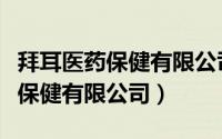 拜耳医药保健有限公司启东分公司（拜耳医药保健有限公司）