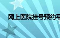 网上医院挂号预约平台app（网上医院）