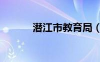 潜江市教育局（潜江市教育局）