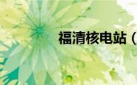 福清核电站（福清核电站）