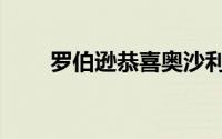 罗伯逊恭喜奥沙利文（罗伯逊易位）