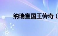 纳瑞宣国王传奇（纳瑞宣国王传奇）