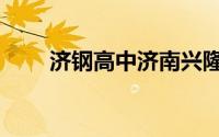济钢高中济南兴隆校区（济钢高中）
