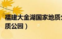 福建大金湖国家地质公园（福建大金湖国家地质公园）