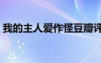 我的主人爱作怪豆瓣评分（我的主人爱作怪）