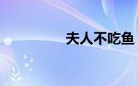 夫人不吃鱼（夫人妖娆）