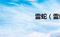 雷蛇（雷蛇AWM）