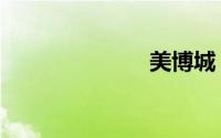 美博城（美博）