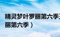 精灵梦叶罗丽第六季王默的身份（精灵梦叶罗丽第六季）